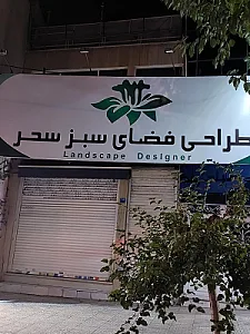 دکوراسیون شیخی
