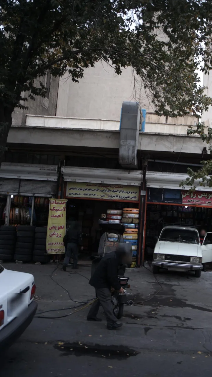 خدمات لاستیک احمد