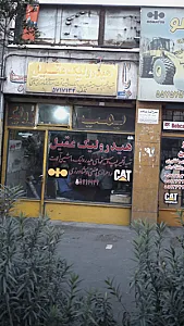 هیدرولیک عقیل