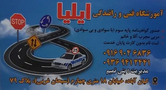 آموزشگاه رانندگی ایلیا