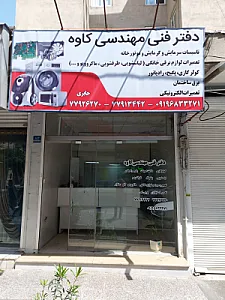 دفتر فنی مهندسی کاوه