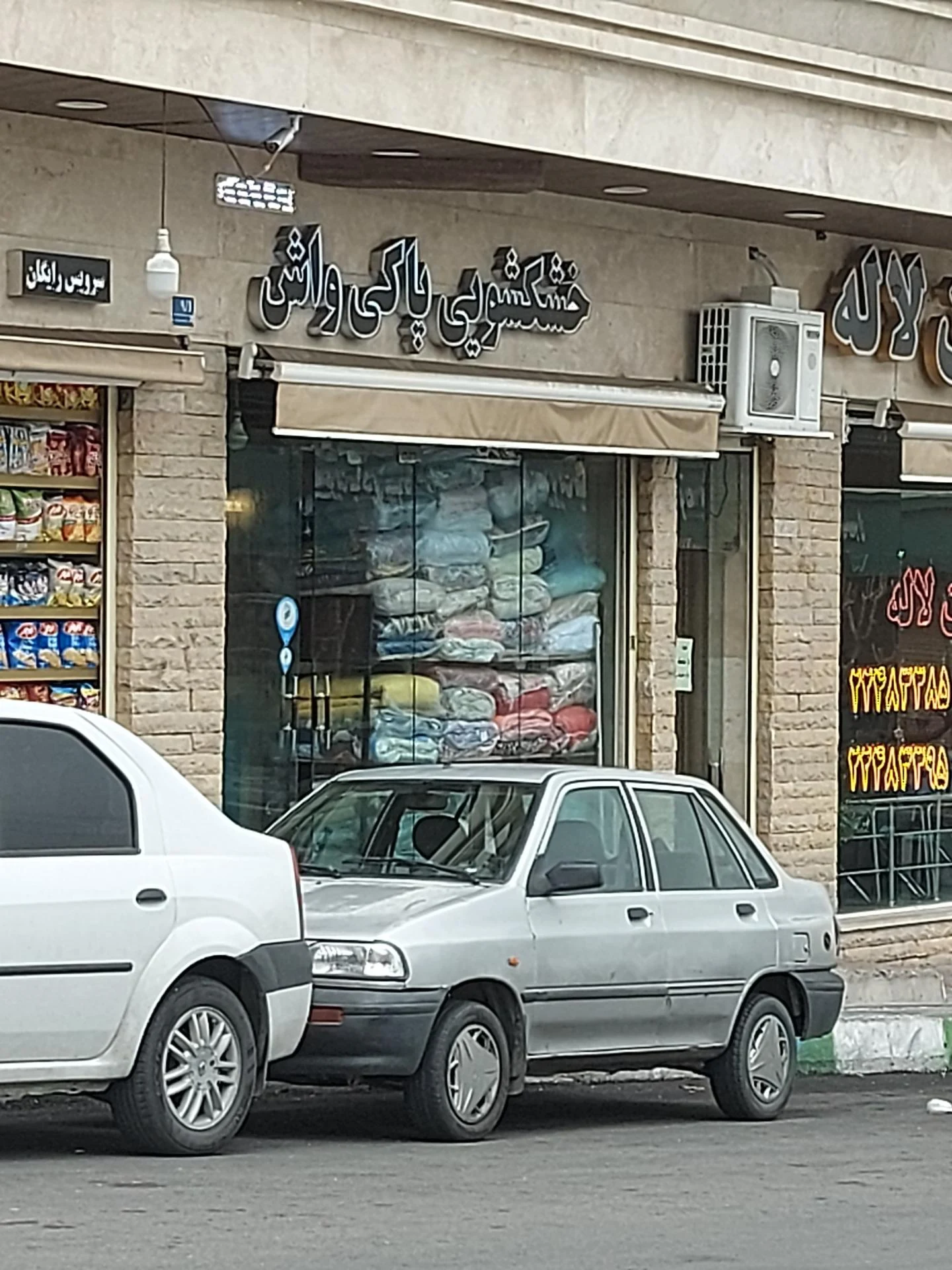 خشکشویی و سفید شویی عطر یاس