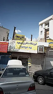 فروشگاه باطری مسعود