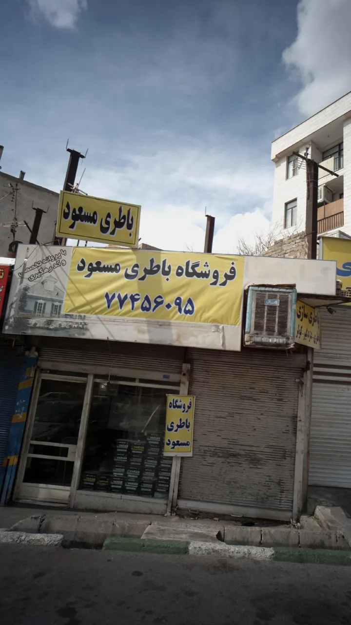 فروشگاه باطری مسعود - تصویر 2