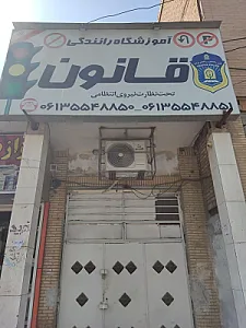 آموزشگاه رانندگی ایثارگران