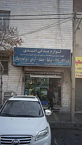 لوازم یدکی امیدی