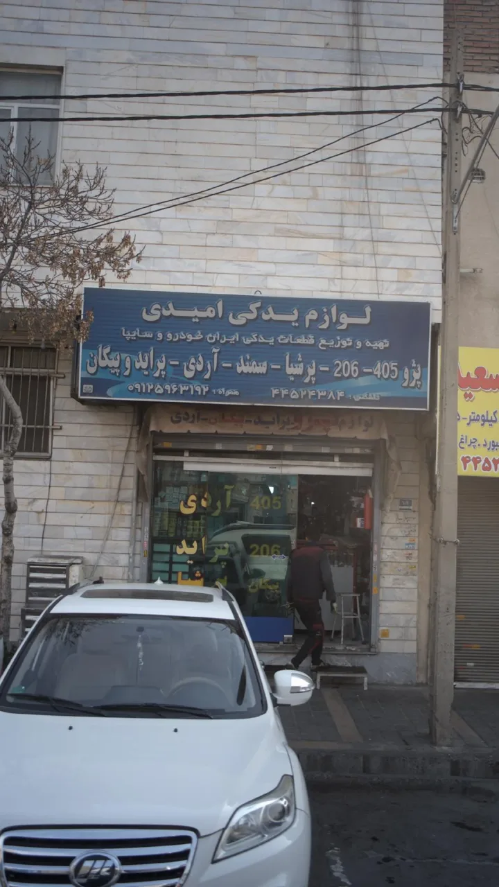 لوازم یدکی امیدی