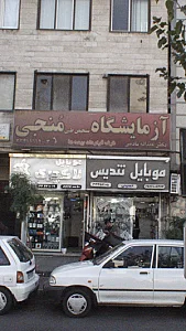 آزمایشگاه پاتوبیولوژی شهید چمران