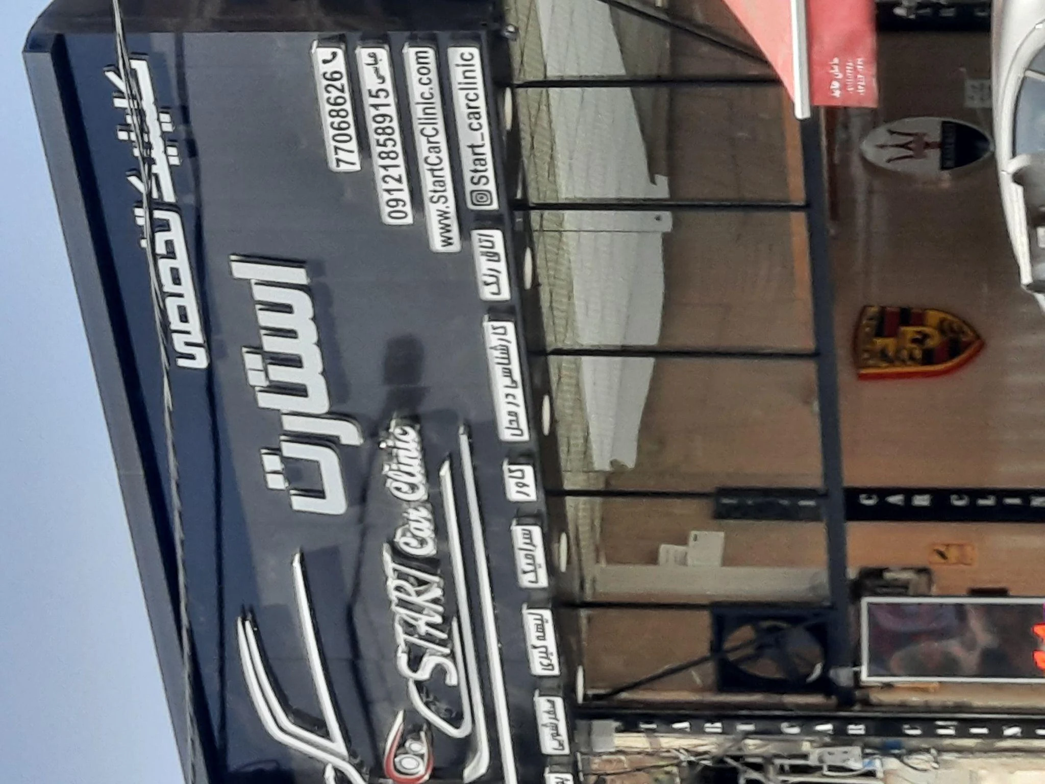 کلینیک خودرو استارت
