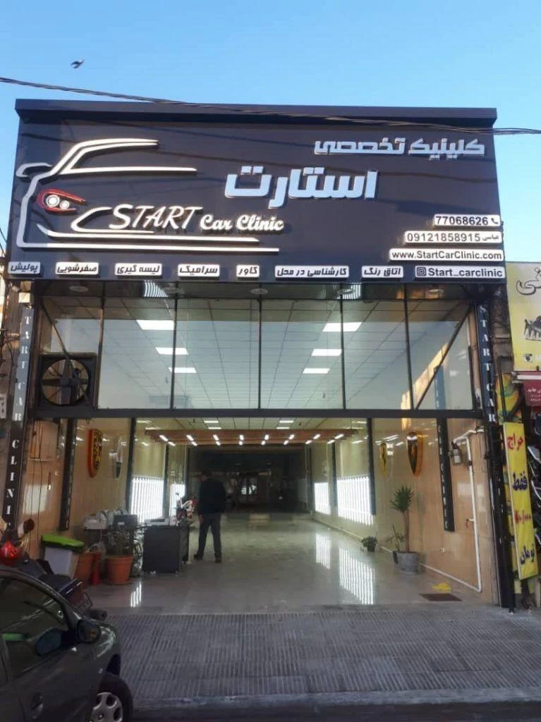 کلینیک خودرو استارت - تصویر 2