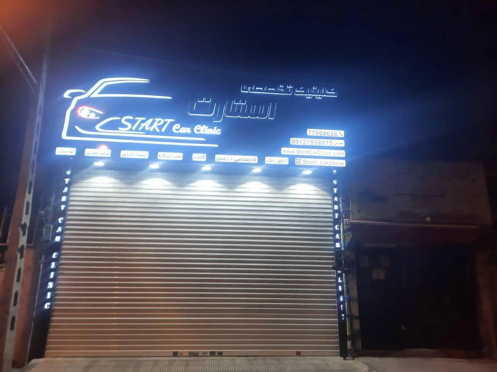 کلینیک خودرو استارت - تصویر 3
