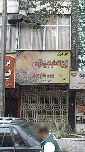 جواهری زین العابدین نژاد