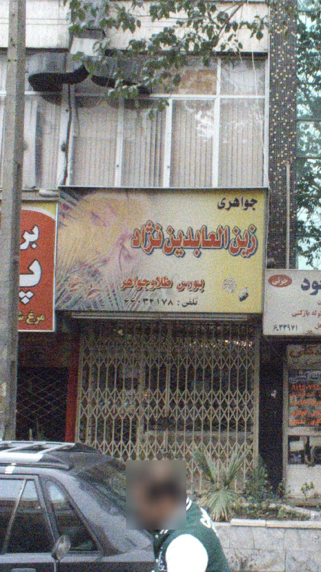 جواهری زین العابدین نژاد - طلا و جواهر در تهران