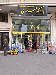 پلاسکو حیدری