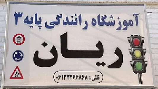 آموزشگاه رانندگی ریان