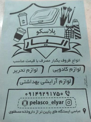 پلاسکو الیار