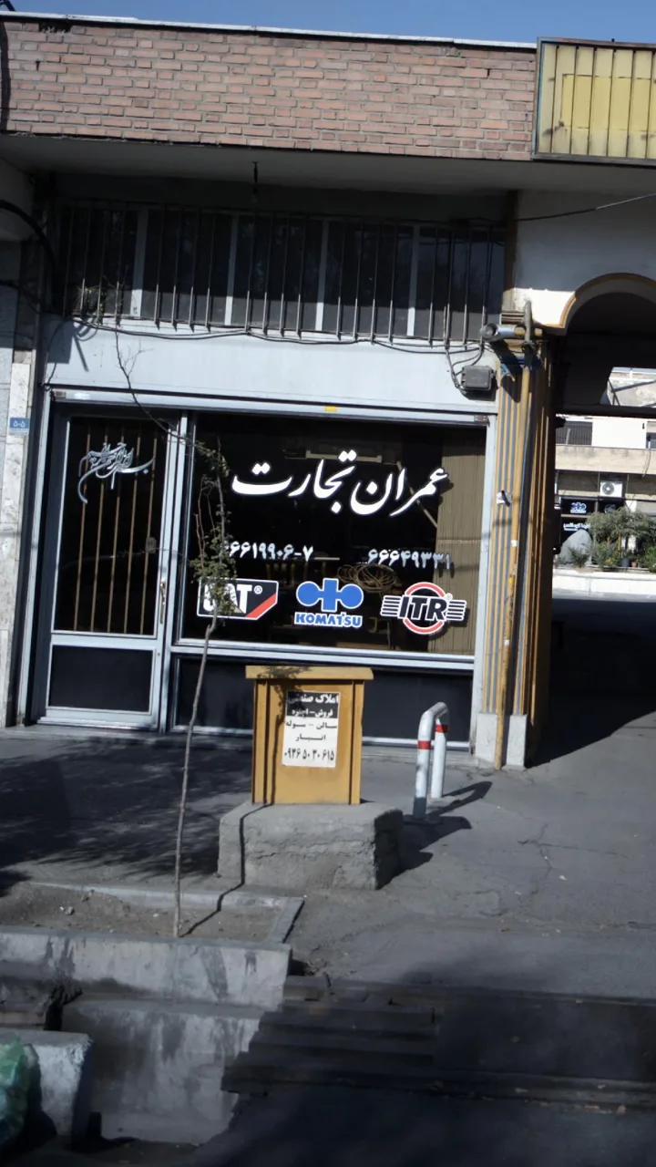 عمران تجارت