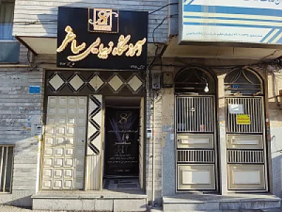 اموزشگاه زیبایی ساغر