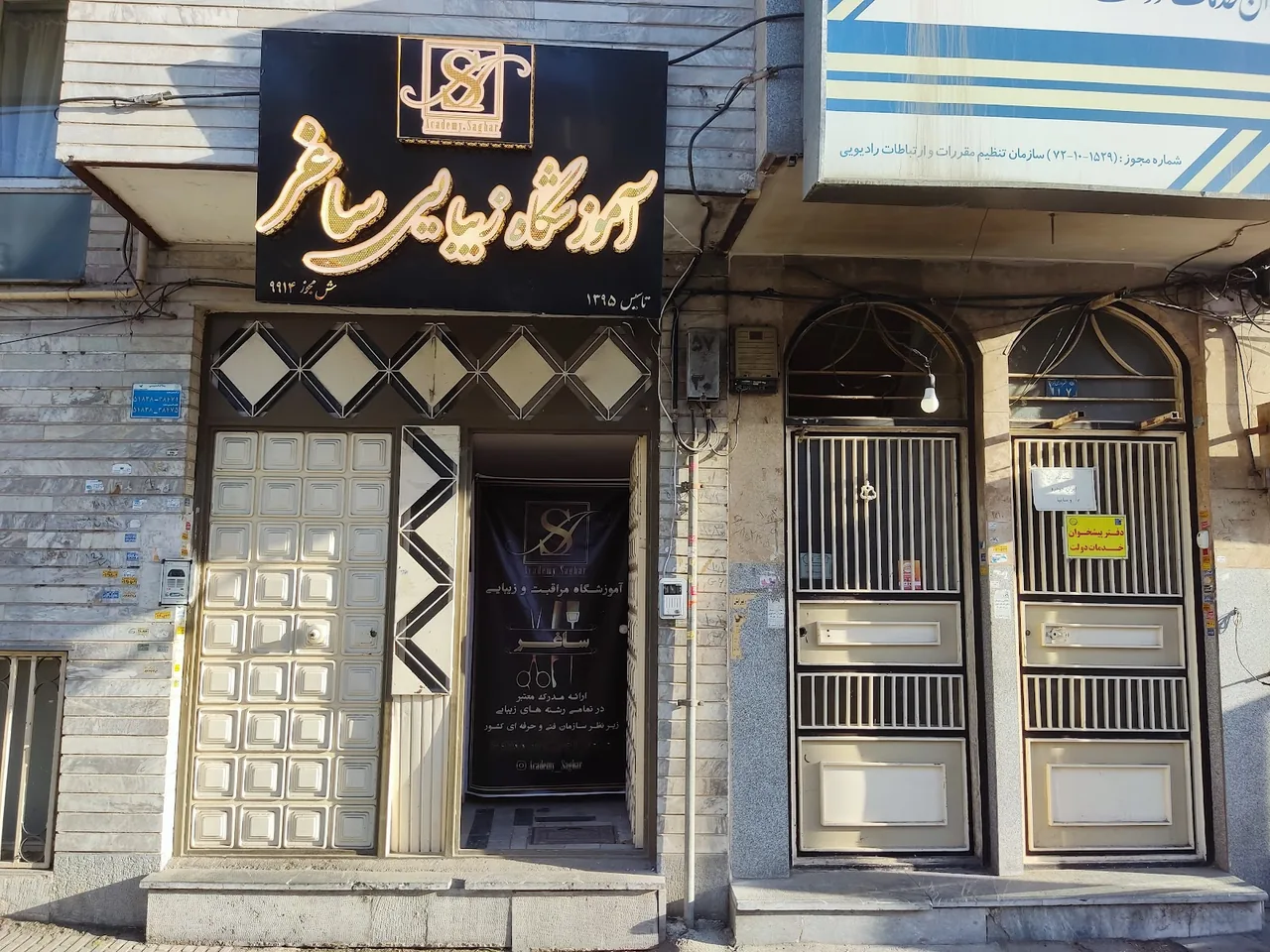 اموزشگاه زیبایی ساغر