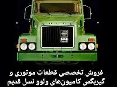 صنعت ولوو پرویز اختیاری