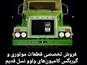 صنعت ولوو پرویز اختیاری