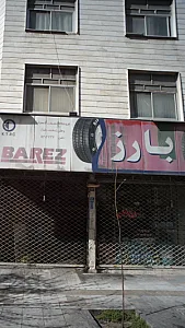 فروشگاه خدمات لاستیک وطن(محمد رضا)