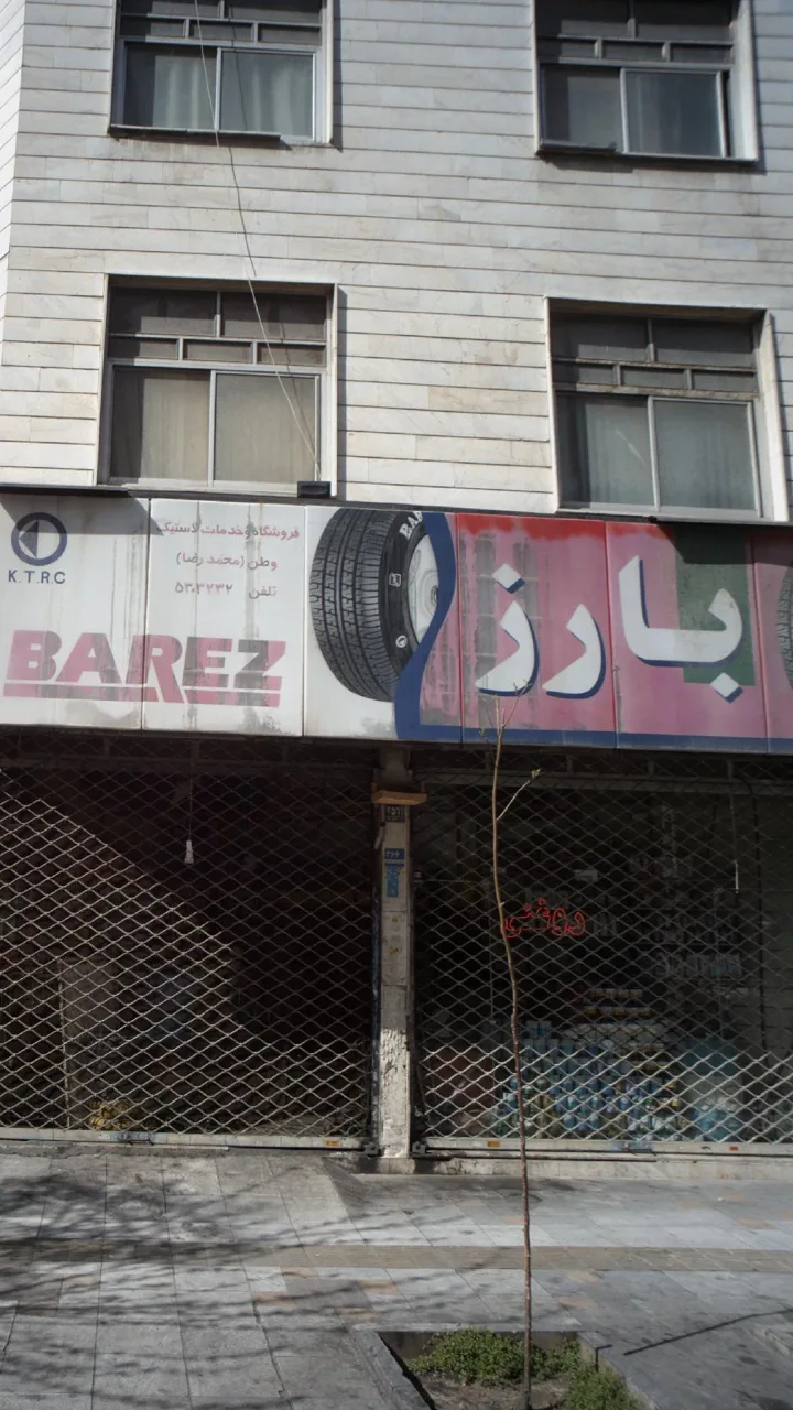 فروشگاه خدمات لاستیک وطن(محمد رضا)