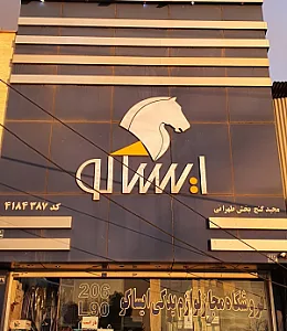 خدمات پس از فروش ایران خودرو ایساکو طهرانی