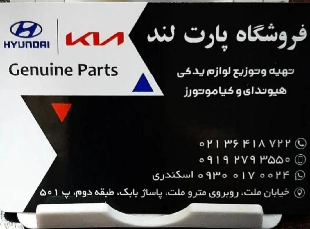 پخش لوازم یدکی هیوندا و کیاموتورز - تعمیرگاه خودرو در تهران