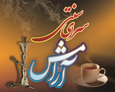 سرای سنتی آرامش