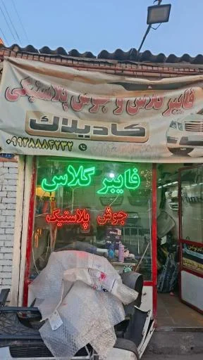 فایبرگلاس و جوش پلاستیک