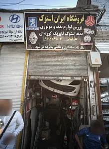 فروشگاه ایران استوک
