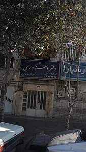 دفتر اسناد رسمی ۶۸۱
