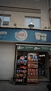سوپرمارکت باران(مجید آباد)
