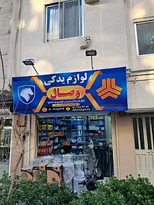 لوازم یدکی وصال