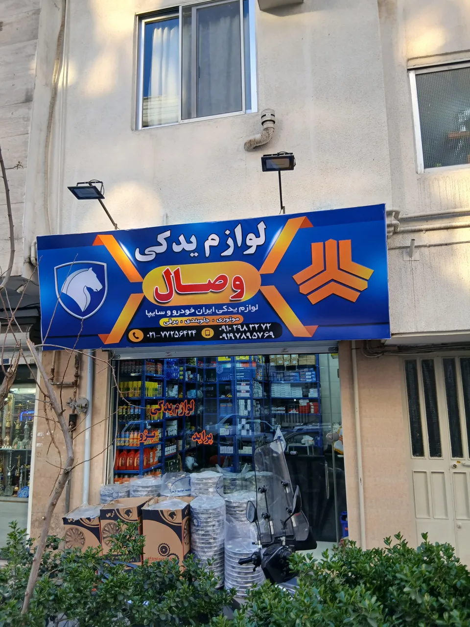 لوازم یدکی وصال