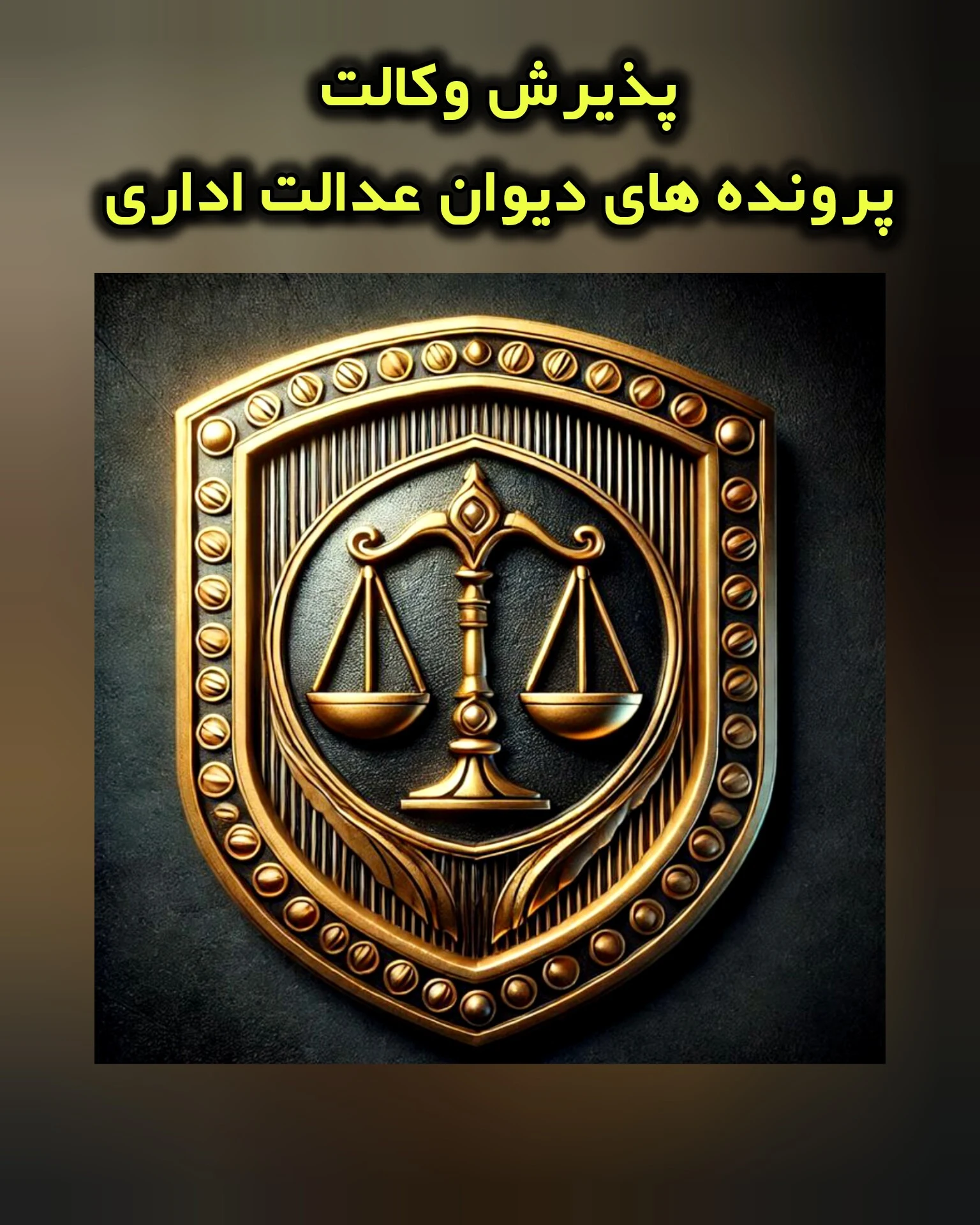 وکیل پایه یک دادگستری علی اکبر یزدانی - دفتر وکالت در تهران