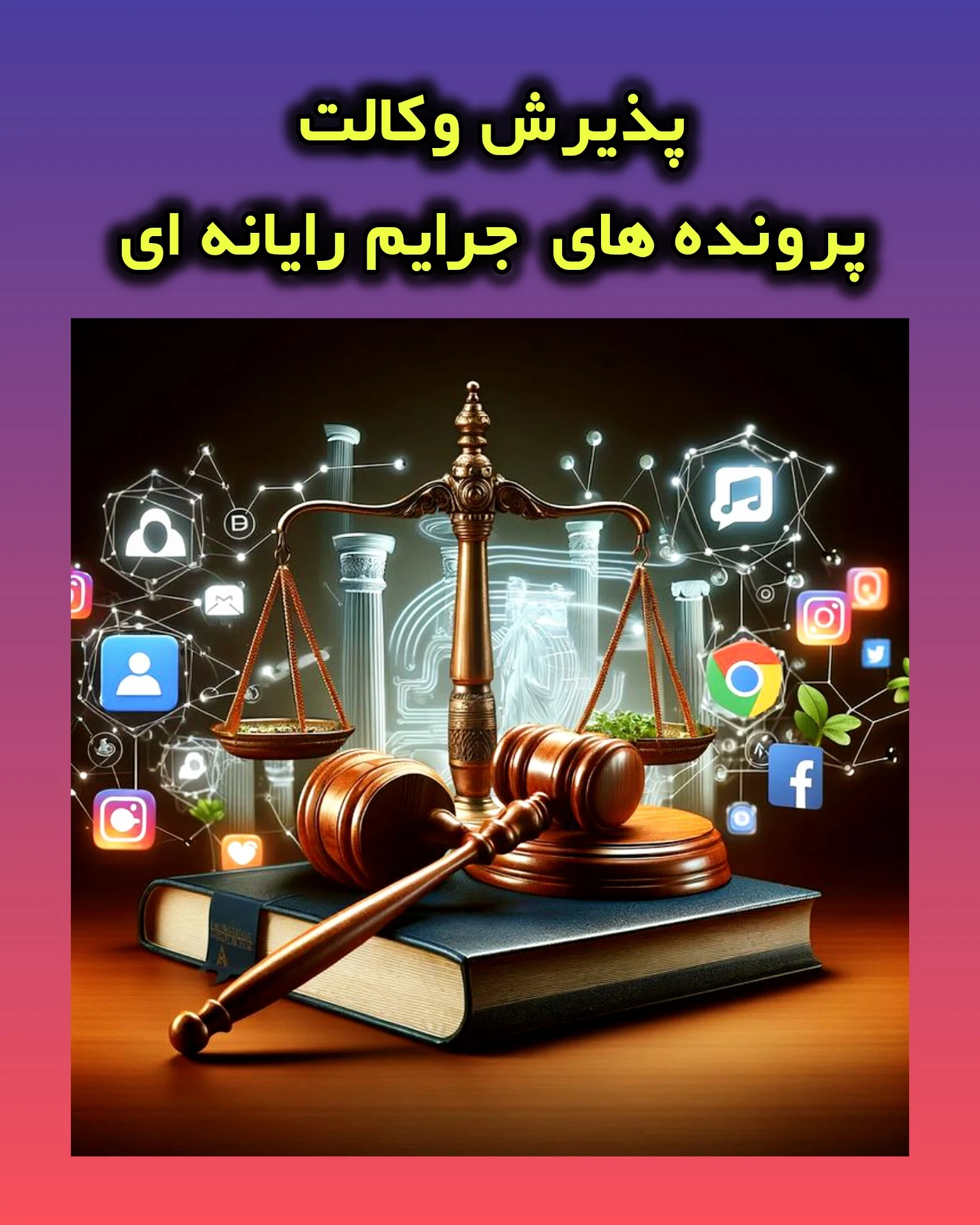وکیل پایه یک دادگستری علی اکبر یزدانی - دفتر وکالت در تهران - تصویر 2
