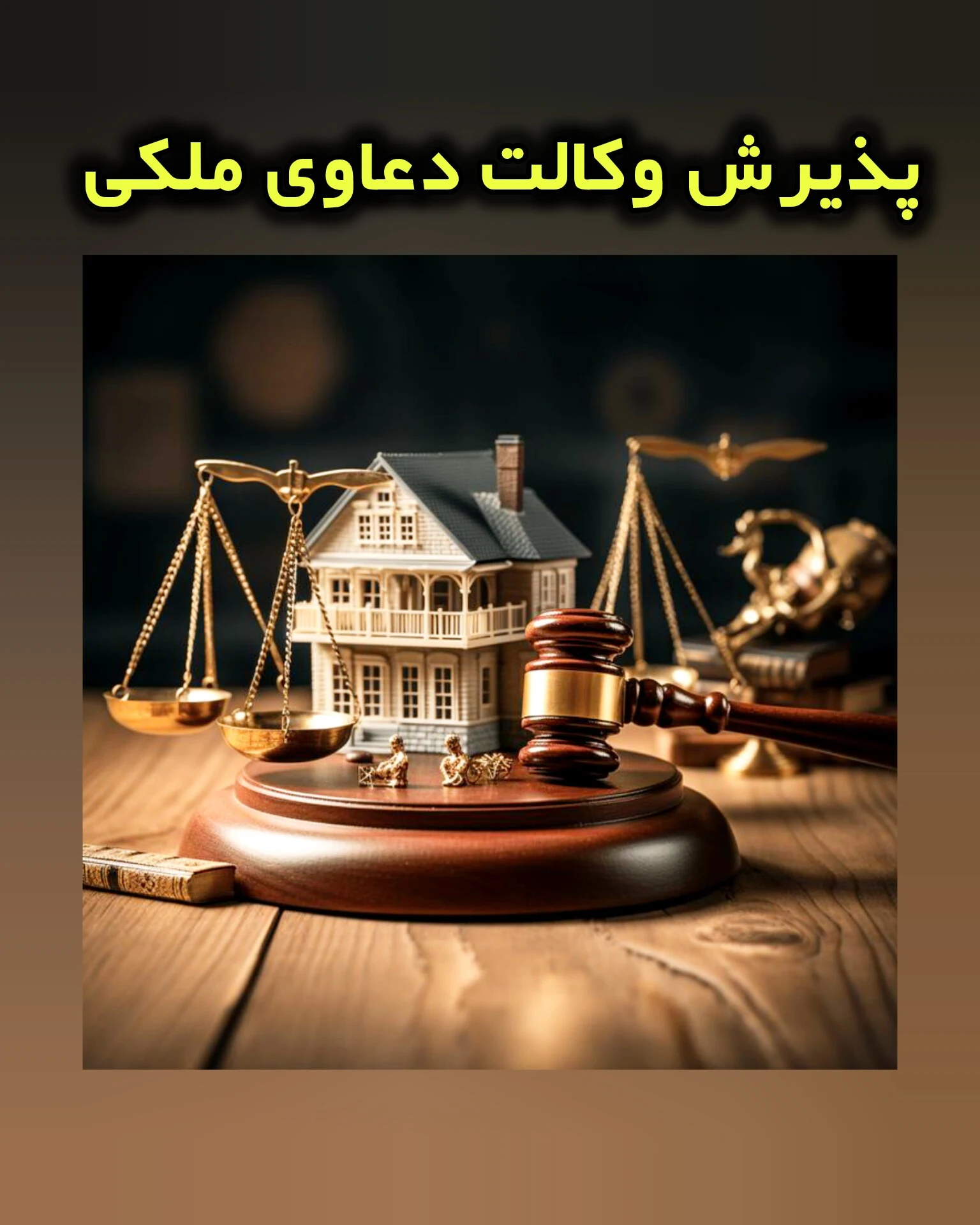 وکیل پایه یک دادگستری علی اکبر یزدانی - دفتر وکالت در تهران - تصویر 4