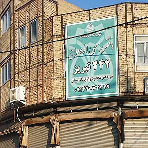 دفتر ازدواج 242 و طلاق 1