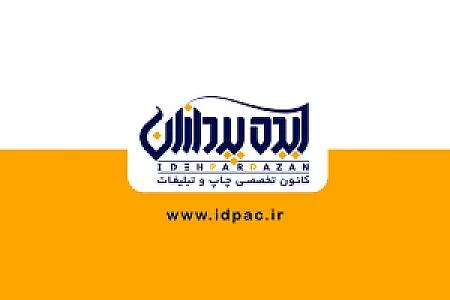 آژانس تبلیغاتی ایده پردازان