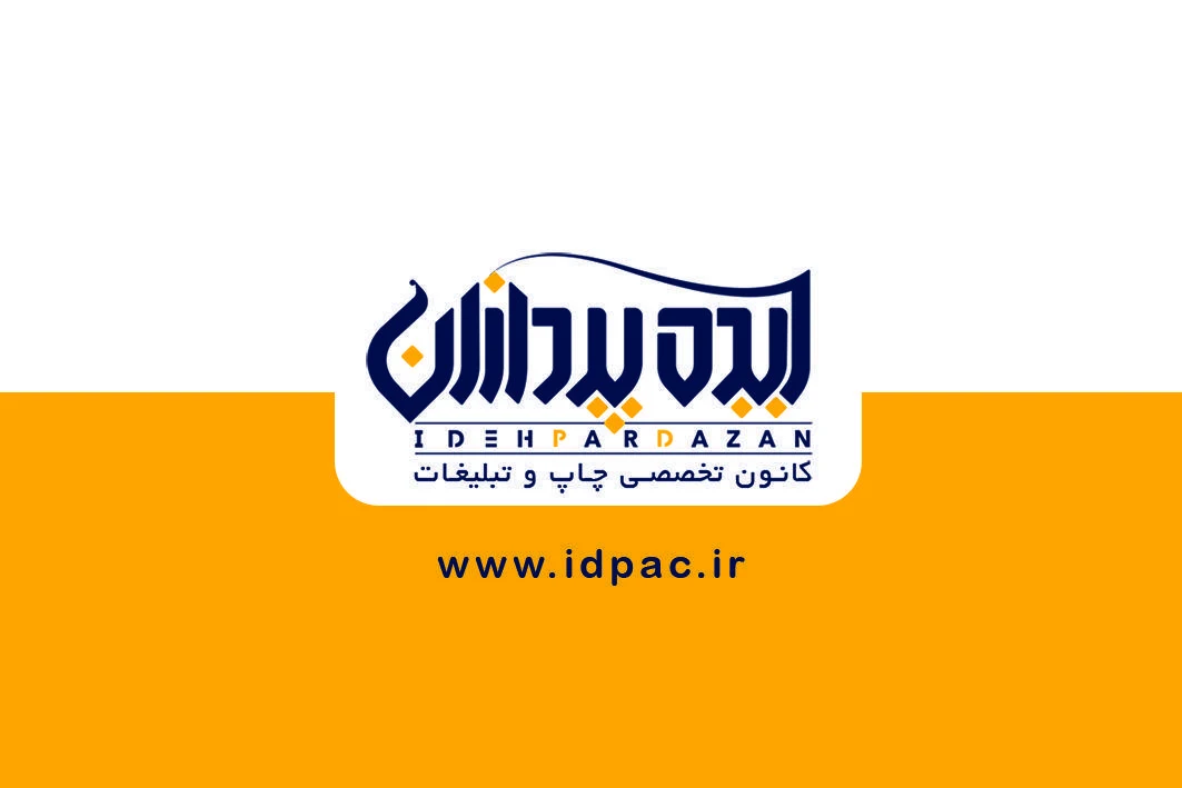 آژانس تبلیغاتی ایده پردازان