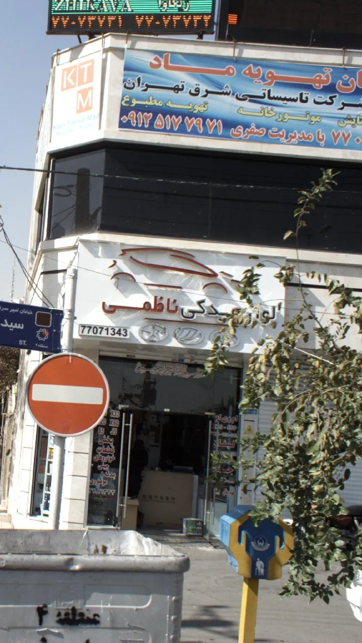 لوازم یدکی ناظمی
