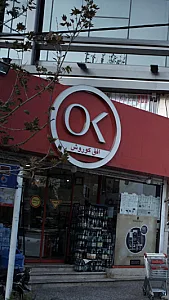 فروشگاه زنجیره ای افق کوروش المهدی