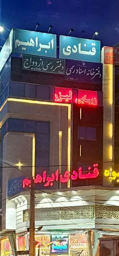 دفتر رسمی ازدواج اندیشه