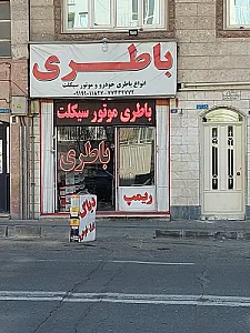 شمس باتری