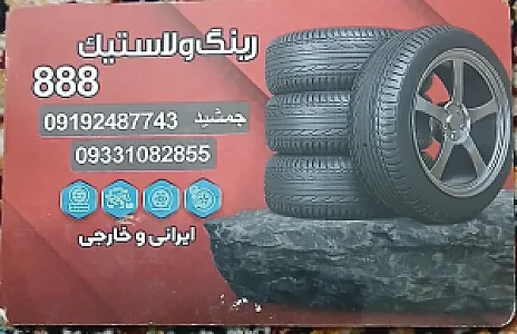 رینگ ولاستیک ۸۸۸