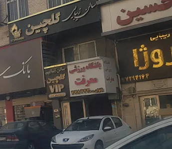 سالن گلچین