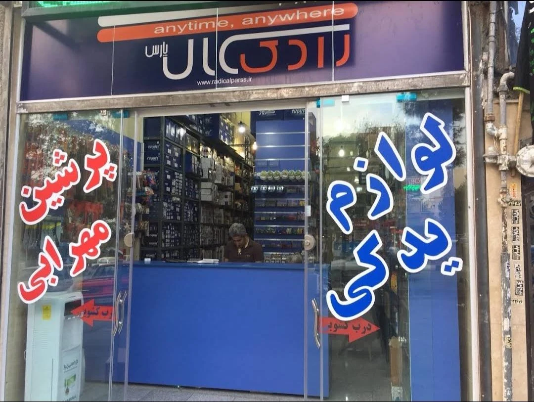 لوازم یدکی پرشین (مهرابی) - تصویر 2