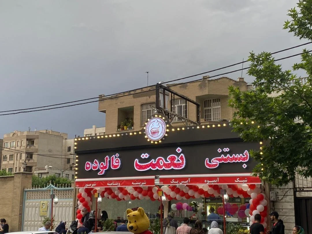 آبمیوه و بستنی نعمت شعبه ستاری - تصویر 2